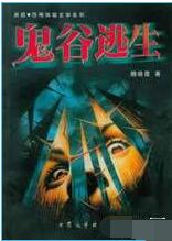 鬼谷逃生小说在线阅读