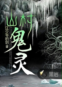 山村鬼灵小说在线阅读
