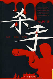 杀手在线阅读