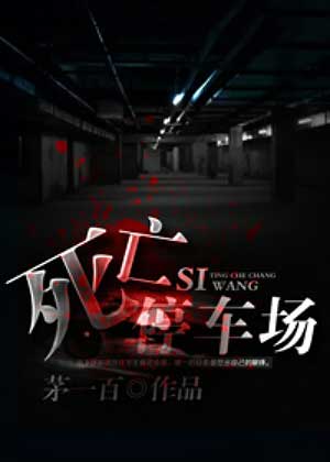死亡停车场在线阅读