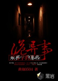 殡葬学的那些诡异事小说在线阅读