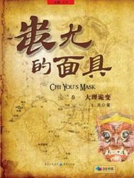 蚩尤的面具小说在线阅读