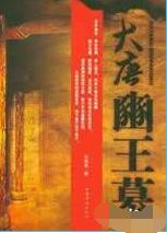 大唐豳王墓小说在线阅读