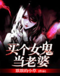 买个女鬼当老婆小说在线阅读
