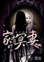 家有冥妻小说在线阅读