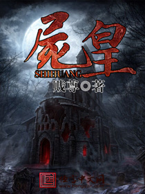 尸皇在线阅读
