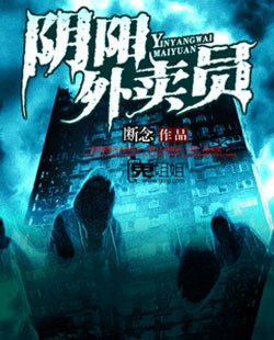 阴阳外卖员小说在线阅读
