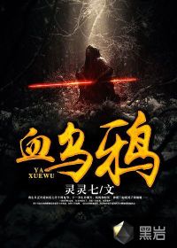 血乌鸦在线阅读