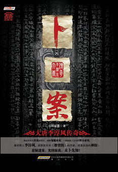 卜案在线阅读