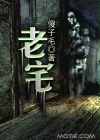 老宅在线阅读