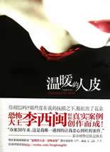 温暖的人皮在线阅读
