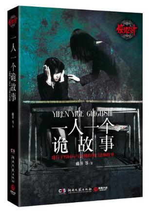 惊魂六计：一人一个诡故事小说在线阅读