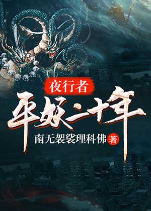 夜行者:平妖二十年在线阅读