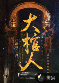 大棺人在线阅读