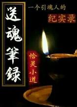 送魂笔录小说在线阅读