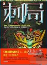刺局小说在线阅读