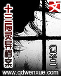十三局灵异档案小说在线阅读