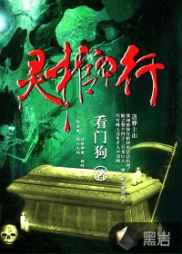灵棺夜行小说在线阅读