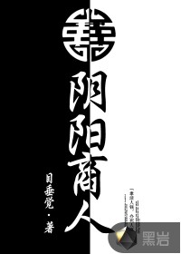阴阳商人小说在线阅读