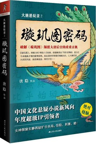 大唐悬疑录2：璇玑图密码小说在线阅读
