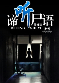 谛听尸语小说在线阅读