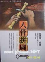 人骨拼图在线阅读