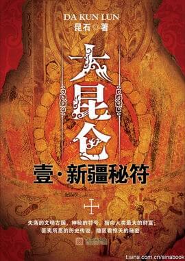 大昆仑之新疆秘符在线阅读