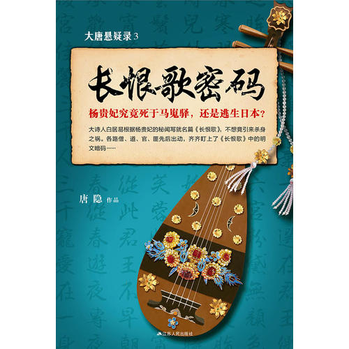 大唐悬疑录3：长恨歌密码小说在线阅读