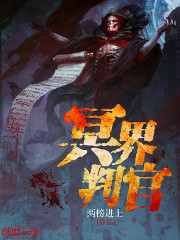 冥界判官在线阅读
