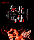 东北马仙小说在线阅读