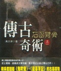 传奇古术小说在线阅读