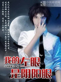 我的左眼是阴阳眼小说在线阅读