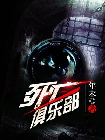 死亡俱乐部在线阅读