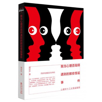 我当心理咨询师遇到的那些怪诞事件小说在线阅读