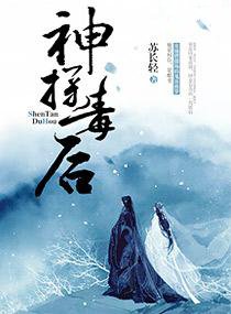 神探毒后小说在线阅读