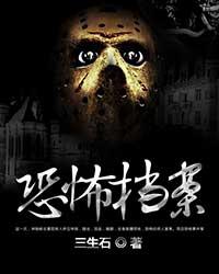 恐怖档案小说在线阅读