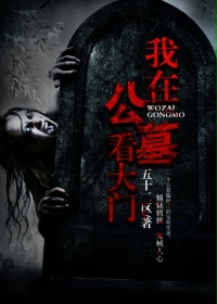 我在公墓看大门小说在线阅读