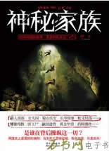 神秘家族在线阅读
