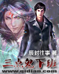 三点鬼下班小说在线阅读
