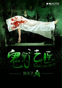 鬼案法医在线阅读