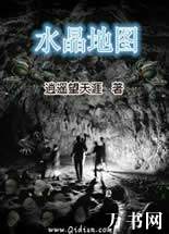 水晶地图小说在线阅读