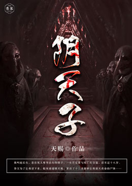 阴天子在线阅读