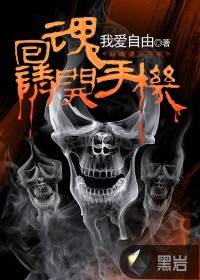 回魂请开手机小说在线阅读