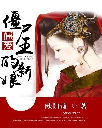 僵爱：僵尸王的新娘小说在线阅读