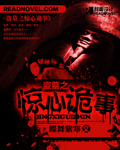 盗墓之惊心诡事小说在线阅读