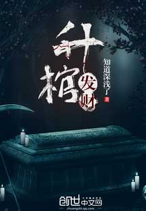 升棺发财小说在线阅读