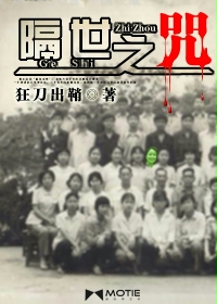 隔世之咒小说在线阅读