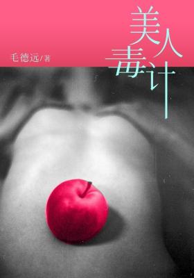美人毒计1：幻灭小说在线阅读