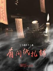 有间纸扎铺小说在线阅读