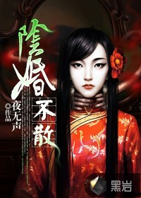 阴婚不散小说在线阅读